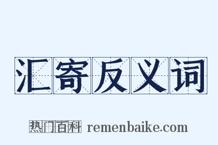 汇寄反义词是什么意思的图片